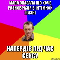 мала сказала що хоче разнобразія в інтімной жизні напердів під час сексу