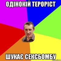 одінокій тероріст шукає сексбомбу