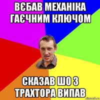 вєбав механіка гаєчним ключом сказав шо з трахтора випав