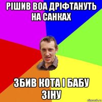 рішив воа дріфтануть на санках збив кота і бабу зіну