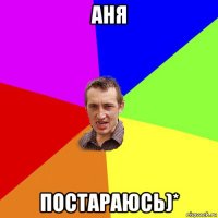 аня постараюсь)*