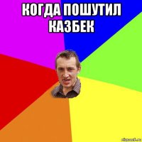 когда пошутил казбек 