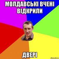 молдавські вчені відкрили двері