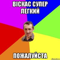 віскас супер легкий пожалуйста