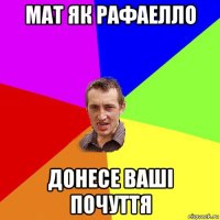 мат як рафаелло донесе ваші почуття