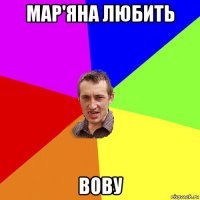 мар'яна любить вову