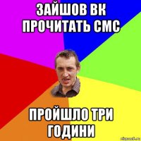 зайшов вк прочитать смс пройшло три години