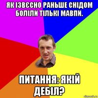 як ізвєсно раньше снідом боліли тількі мавпи. питання: якій дебіл?