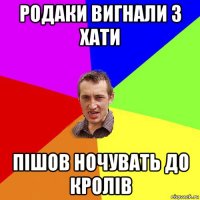 родаки вигнали з хати пішов ночувать до кролів