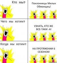 Поклонницы Милых Обманщиц! Узнать, кто же все-таки -А! На протяжении 6 сезонов!