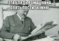 эта блядь ромашкина опять постит хуйню 