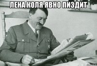 лена коля явно пиздит 