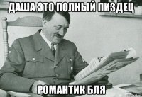 даша это полный пиздец романтик бля