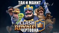 так и манит чертовка