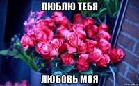 люблю тебя любовь моя