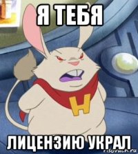 я тебя лицензию украл