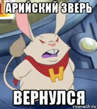 арийский зверь вернулся