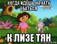 когда идёшь на хату ебаться к лизе тян