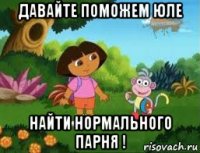 давайте поможем юле найти нормального парня !