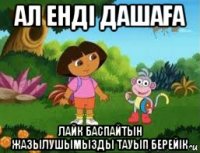 ал енді дашаҒа лайк баспайтын жазылушымызды тауып берейік