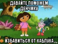давайте поможем денчику избавиться от каблука