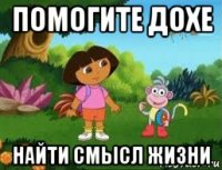 помогите дохе найти смысл жизни