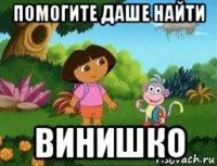 помогите даше найти винишко