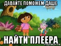 давайте поможем даше найти плеера