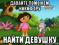 давайте поможем никифору найти девушку