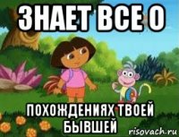 знает все о похождениях твоей бывшей