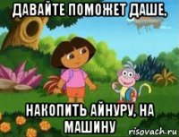 давайте поможет даше, накопить айнуру, на машину