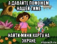 а давайте поможем нашей тиме найти мини карту на экране