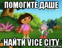 помогите даше найти vice city