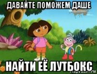 давайте поможем даше найти её лутбокс