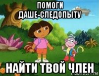 помоги даше-следопыту найти твой член