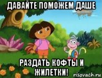 давайте поможем даше раздать кофты и жилетки!