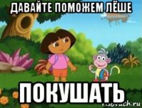 давайте поможем лёше покушать