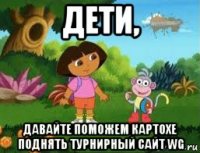 дети, давайте поможем картохе поднять турнирный сайт wg