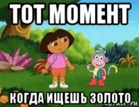 тот момент когда ищешь золото