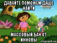 давайте поможем даше найти массовый бан от инновы