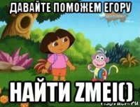 давайте поможем егору найти zmei()
