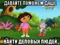 давайте поможем даше найти деловых людей