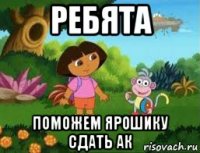 ребята поможем ярошику сдать ак