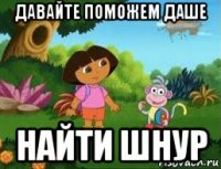 давайте поможем даше найти шнур