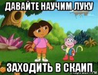давайте научим луку заходить в скаип