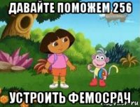 давайте поможем 256 устроить фемосрач