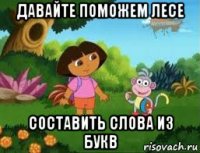 давайте поможем лесе составить слова из букв