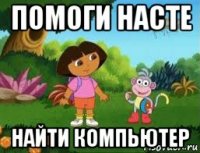 помоги насте найти компьютер