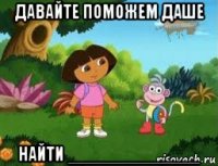 давайте поможем даше найти _____________