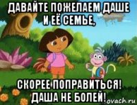 давайте пожелаем даше и её семье, скорее поправиться! даша не болей!